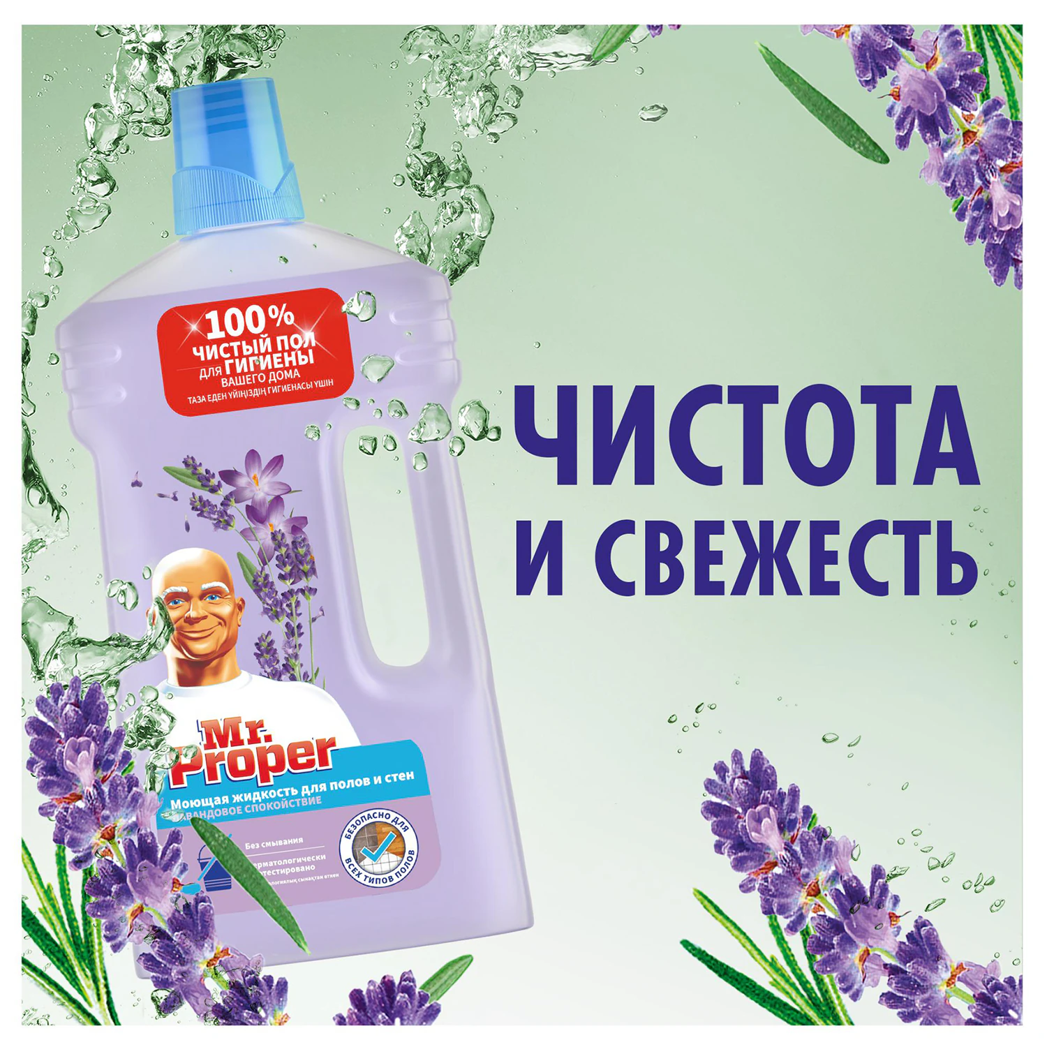 Моющая жидкость для полов и стен Mr.Proper Лавандовое спокойствие 1,5 л